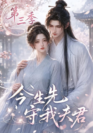 今生先守我夫君第三季(146集) 今生先守我夫君第三季(146集)免费短剧片段