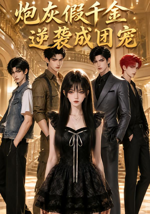 炮灰假千金逆袭成团宠(79集) 炮灰假千金逆袭成团宠(79集)独家内容免费看