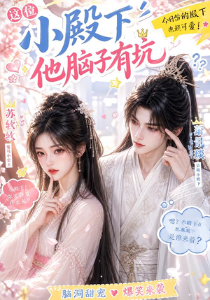 这位小殿下他脑子有坑(116集) 这位小殿下他脑子有坑(116集)河马免费短剧