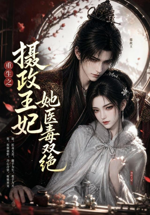 重生之摄政王妃她医毒双绝（103集）全集我都看完了