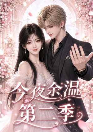 今夜余温第二季(148集) 今夜余温第二季(148集)全剧免费观看