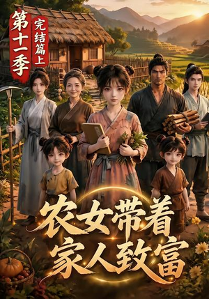 农女带着家人致富第十一季完结篇上(205集) 农女带着家人致富第十一季完结篇上(205集)夸克在线观看