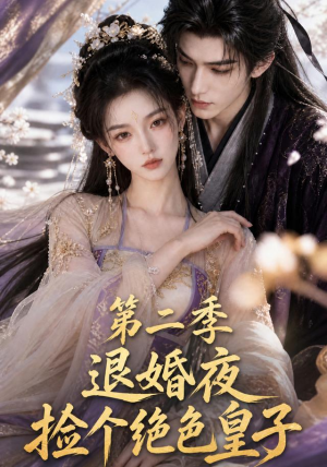 退婚夜捡个绝色皇子第二季(39集) 退婚夜捡个绝色皇子第二季(39集)超好看短剧推荐