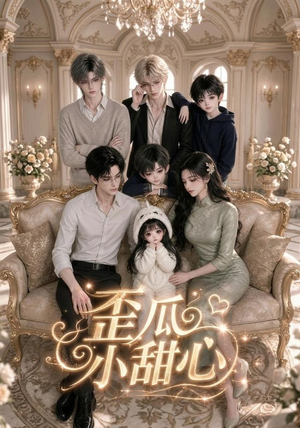 歪瓜小甜心(379集) 歪瓜小甜心(379集)看精彩短剧
