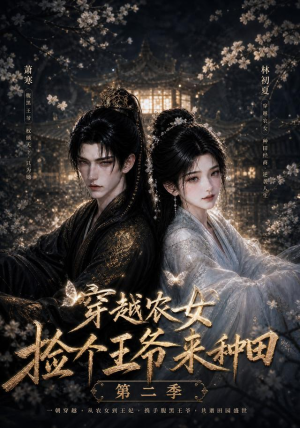 穿越农女捡个王爷来种田第二季(143集) 穿越农女捡个王爷来种田第二季(143集)短剧小说在线看