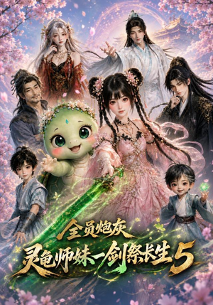 全员炮灰,灵龟师妹一剑祭长生5(110集) 全员炮灰,灵龟师妹一剑祭长生5(110集)熬夜追短剧