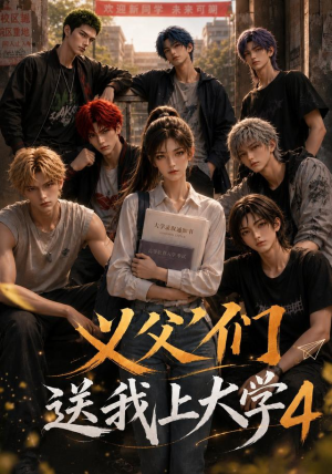 义父们送我上大学4(94集) 义父们送我上大学4(94集)番茄免费短剧