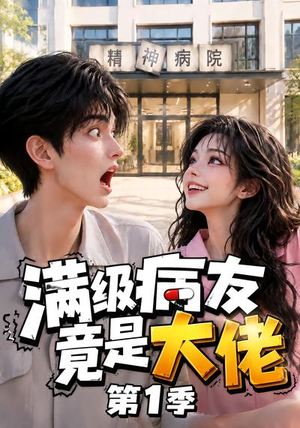 满级病友竟是大佬第1季(163集) 满级病友竟是大佬第1季(163集)热门了短剧