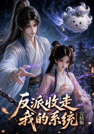 反派收走我的系统完结版(341集) 反派收走我的系统完结版(341集)全集免费