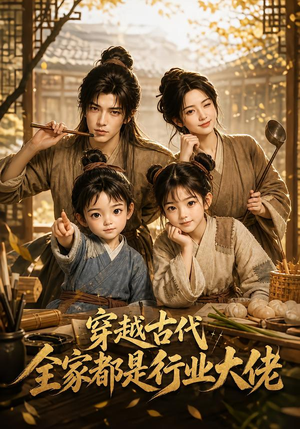 穿越古代,全家都是行业大佬(135集) 穿越古代,全家都是行业大佬(135集)口碑之选免费看