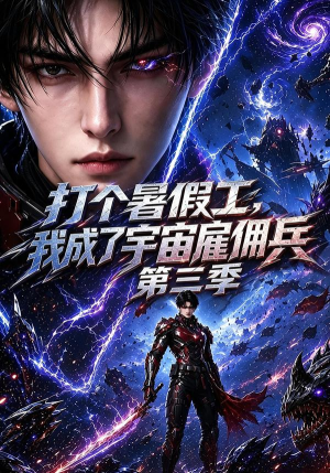 打个暑假工,我成了宇宙雇佣兵第三季(70集) 打个暑假工,我成了宇宙雇佣兵第三季(70集)热门短剧来袭