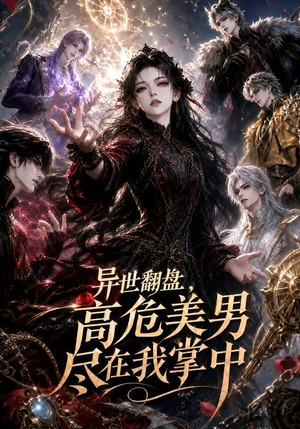 异世翻盘,高危美男尽在我掌中(85集) 异世翻盘,高危美男尽在我掌中(85集)精彩短剧免费看