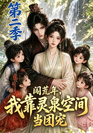 闯荒年，我靠灵泉空间当团宠第二季（205集）免费短剧合集