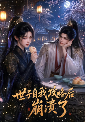 世子自我攻略后崩溃了（26集）最热短剧推荐