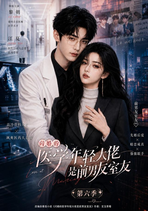 闪婚的医学年轻大佬是前男友室友第六季(106集) 闪婚的医学年轻大佬是前男友室友第六季(106集)短剧越看越精彩