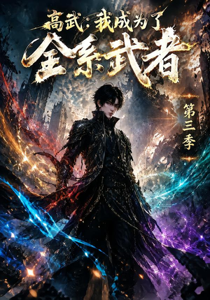 高武：我成为了全系武者第三季（123集）第二季