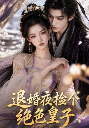 退婚夜捡个绝色皇子(59集) 退婚夜捡个绝色皇子(59集)在哪个app能看