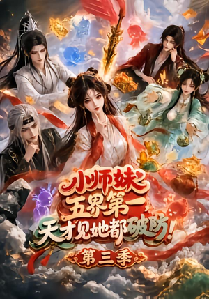 小师妹五界第一,天才见她都破防!第三季(100集) 小师妹五界第一,天才见她都破防!第三季(100集)百度在线观看