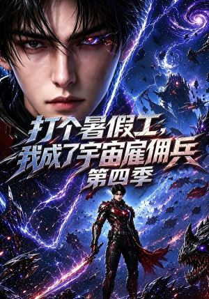 打个暑假工,我成了宇宙雇佣兵第四季(71集) 打个暑假工,我成了宇宙雇佣兵第四季(71集)百万短剧抢先看