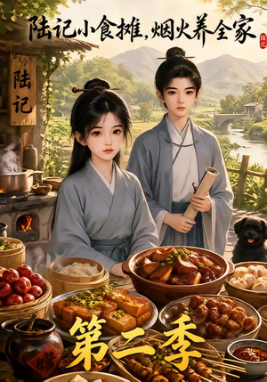 陆记小食摊,烟火养全家第二季(109集) 陆记小食摊,烟火养全家第二季(109集)第一季