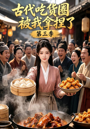 古代吃货圈被我拿捏了第三季(127集) 古代吃货圈被我拿捏了第三季(127集)全季一次看完