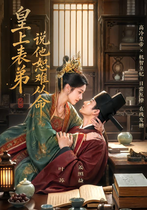 皇上表弟说他恕难从命(70集) 皇上表弟说他恕难从命(70集)在线观看