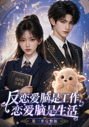 反恋爱脑是工作,恋爱脑是生活第一季完整版(210集) 反恋爱脑是工作,恋爱脑是生活第一季完整版(210集)免费看短剧全集