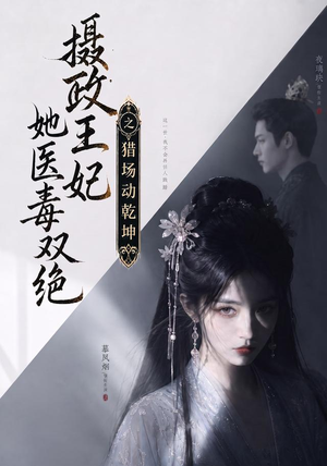 摄政王妃她医毒双绝之猎场动乾坤(144集) 摄政王妃她医毒双绝之猎场动乾坤(144集)最火的短剧
