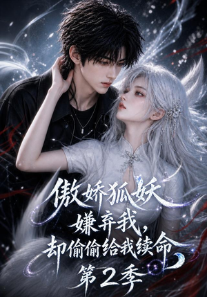 傲娇狐妖嫌弃我却偷偷给我续命第2季(145集) 傲娇狐妖嫌弃我却偷偷给我续命第2季(145集)战神短剧推荐
