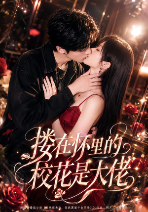 搂在怀里的校花是大佬(66集) 搂在怀里的校花是大佬(66集)短剧免费看全集