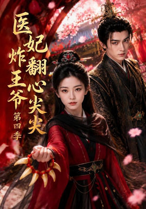 医妃炸翻王爷心尖尖第四季(155集) 医妃炸翻王爷心尖尖第四季(155集)免费全集短剧