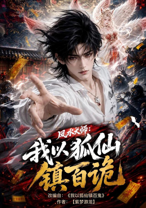风水大师:我以狐仙镇百诡(133集) 风水大师:我以狐仙镇百诡(133集)在线观看全集