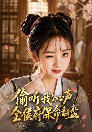 偷听我的心声,全侯府保命翻盘(92集) 偷听我的心声,全侯府保命翻盘(92集)每日分享短剧