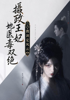 摄政王妃她医毒双绝,携剑定风云(113集) 摄政王妃她医毒双绝,携剑定风云(113集)上热门短剧