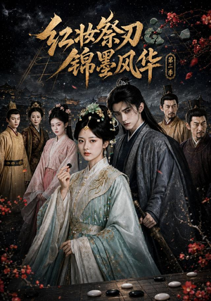 红妆祭刃,锦墨风华第二季(106集) 红妆祭刃,锦墨风华第二季(106集)爆火短剧追不停