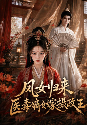 凤女归来:医毒嫡女嫁摄政王(96集) 凤女归来:医毒嫡女嫁摄政王(96集)短剧全集完整版