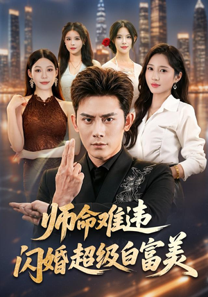 师命难违,闪婚超级白富美(81集) 师命难违,闪婚超级白富美(81集)上热门短剧