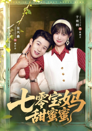 七零宝妈甜蜜蜜(65集) 七零宝妈甜蜜蜜(65集)在哪看免费