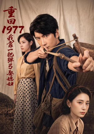 重回1977，我靠一把弹弓娶媳妇（84集）我真的爱了