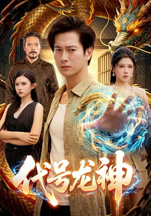 代号龙神(100集) 代号龙神(100集)精彩好看的短剧