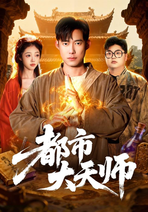 都市大天师(101集) 都市大天师(101集)短剧后续更精彩