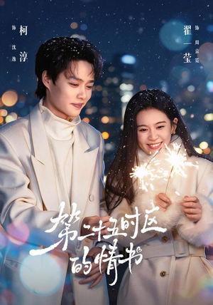 第二十五时区的情书（86集）剧情简介
