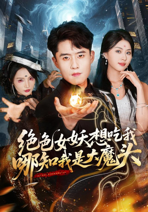 绝色女妖想吃我,哪知我是大魔头(72集) 绝色女妖想吃我,哪知我是大魔头(72集)UC网盘在线看