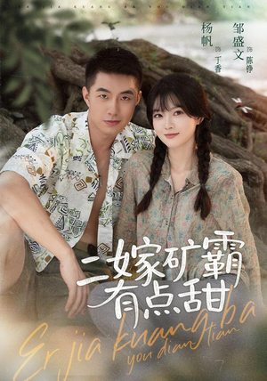 二嫁矿霸有点甜(71集) 二嫁矿霸有点甜(71集)我全都看完了