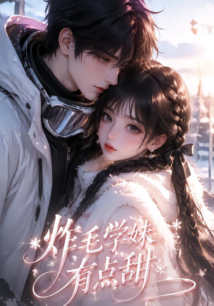 炸毛学妹有点甜(111集) 炸毛学妹有点甜(111集)全集免费看短剧