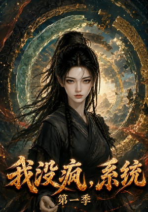 我没疯,系统第一季(107集) 我没疯,系统第一季(107集)热播短剧推荐