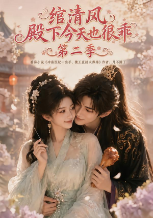 绾清风:殿下今天也很乖第二季(102集) 绾清风:殿下今天也很乖第二季(102集)短剧太精彩了