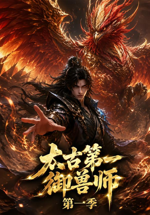 太古第一御兽师第一季(57集) 太古第一御兽师第一季(57集)短剧