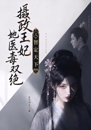 摄政王妃她医毒双绝之智定天下(157集) 摄政王妃她医毒双绝之智定天下(157集)精彩短剧来了