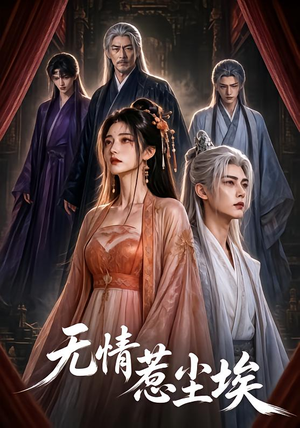 无情惹尘埃(50集) 无情惹尘埃(50集)红果免费短剧